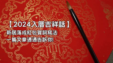 入厝儀式吉祥話|入厝吉祥話怎麼說？4個常見入厝送禮種類、超好用喬。